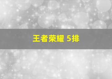 王者荣耀 5排